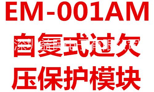 电源保护模块EM-001AM 过欠压保护模块 电源电压保护 压敏保护 高压保护模块 电器电源保护 电气电源保护