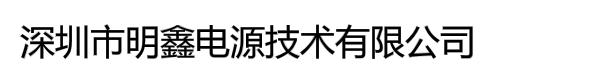 深圳市明鑫电源技术有限公司