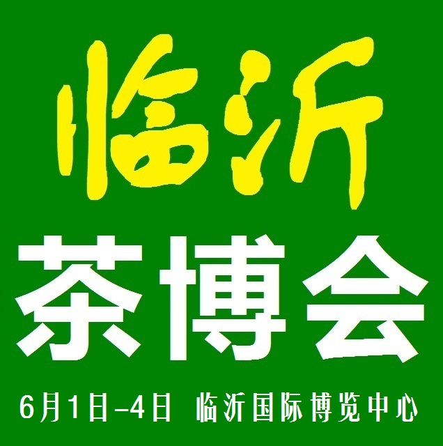 2018第11届山东（临沂）国际茶文化博览会 2018临沂茶博会