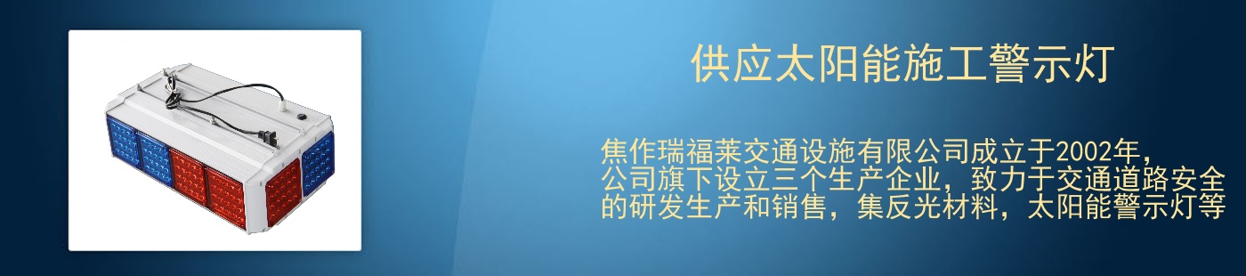 供应太阳能施工警示灯