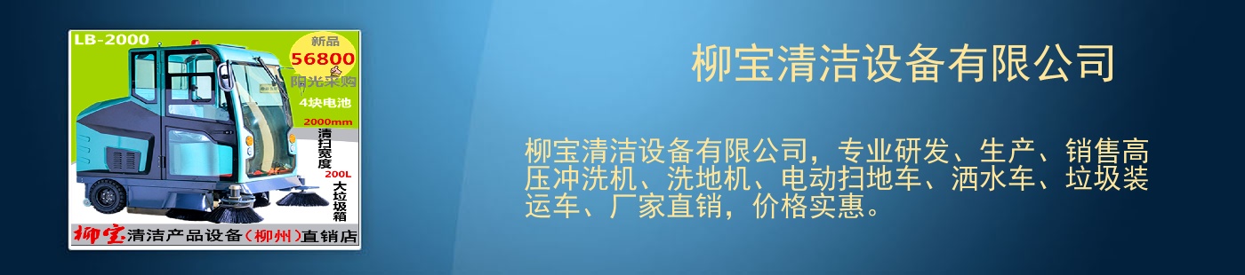 柳宝清洁设备有限公司