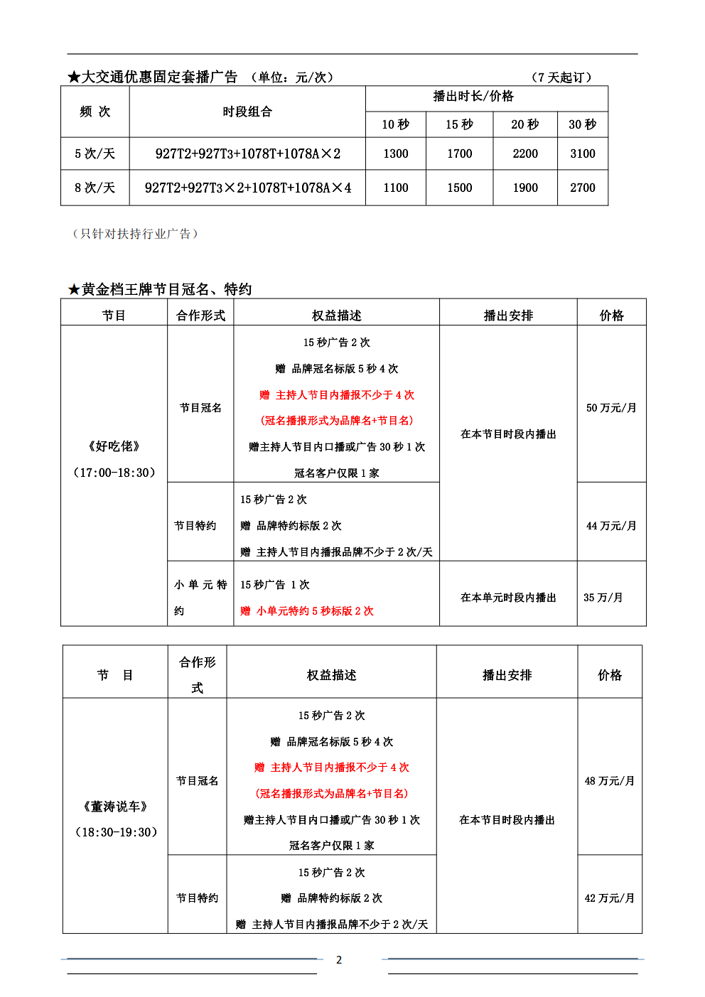 深圳市湖北楚天交通广播广告厂家