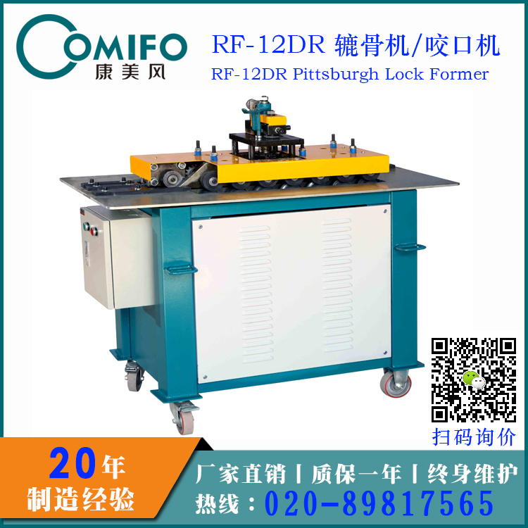 【康美風(fēng)】供應(yīng)12DR轆骨機(jī)/咬口機(jī) 六功能轆骨機(jī)/咬口機(jī)