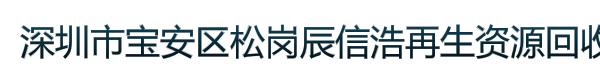 深圳市宝安区松岗辰信浩再生资源回收站