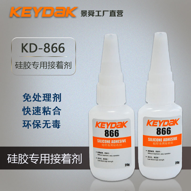 KEYDAK正品866免处理硅胶胶水 免处理硅胶瞬干胶水 景舜胶业工厂直销