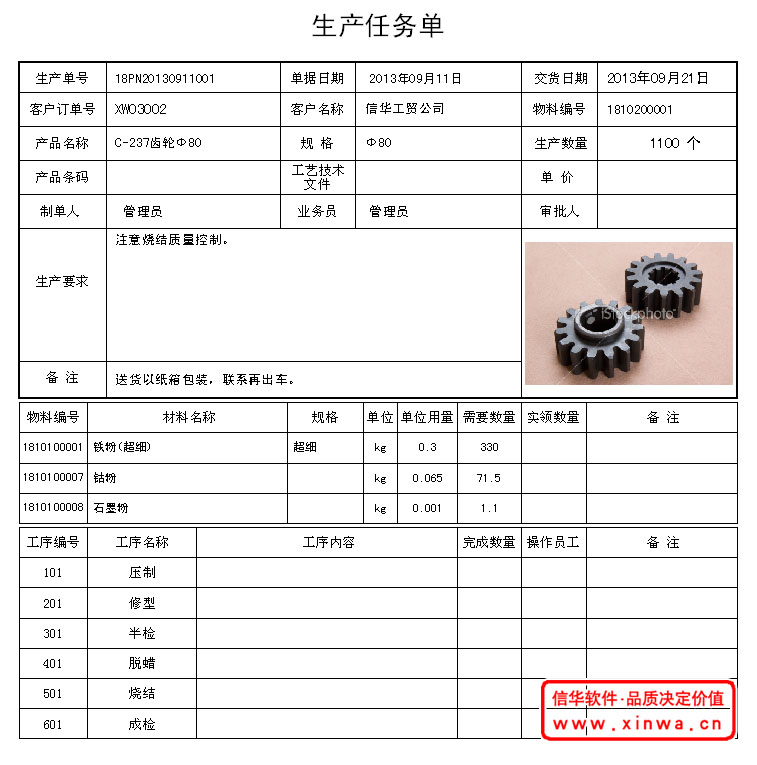 信华粉末冶金行业生产管理软件