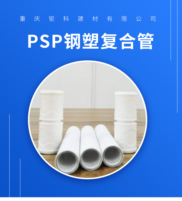 PSP钢塑复合