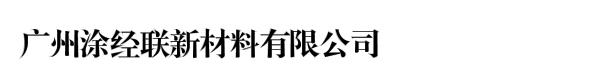 广州涂经联新材料有限公司