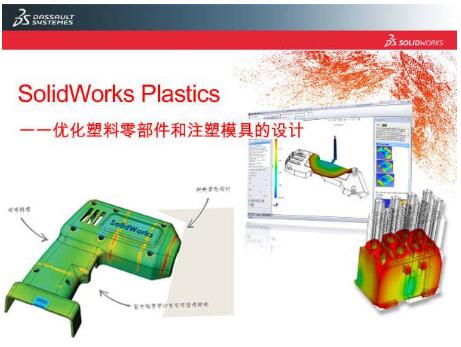 上海生信科技供应正版SW Plastics塑胶模流分析软件/正版SOLIDWORKS代理/SOLIDWORKS 2018