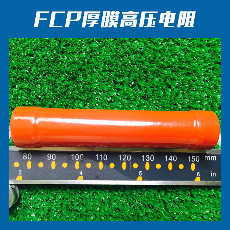 厂家直销 大功率电阻 变频电阻器  FCP厚膜高压电阻 品质保障