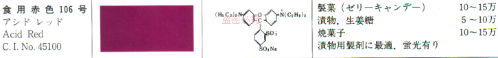 青岛市酸性红食用色素赤色106号色素厂家供应酸性红食用色素（赤色106号色素） 酸性红食用色素赤色106号色素
