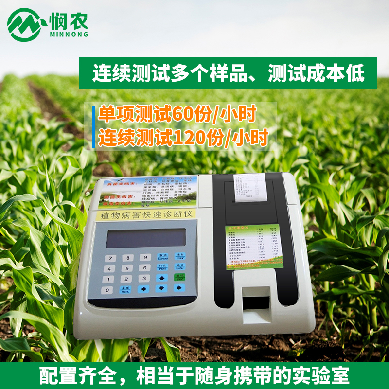 憫農(nóng)植物病蟲(chóng)害快速診斷儀圖片
