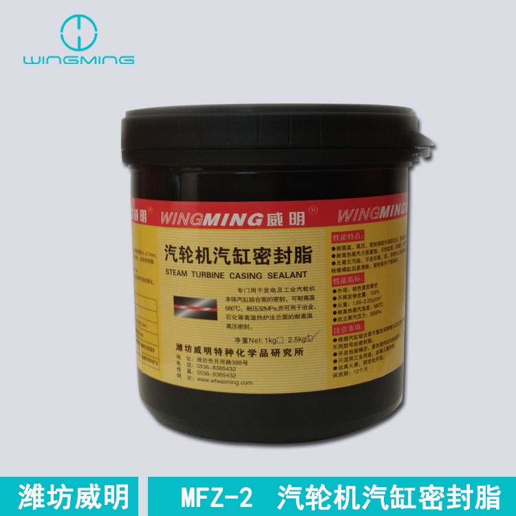 MF(Z)系列汽缸密封脂  MF-2/MFZ-2汽轮机汽缸密封脂 潍坊威明供应 厂家直销