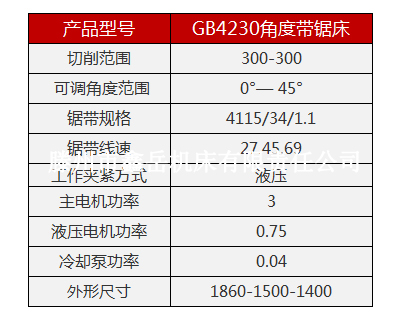 GB4230角度锯床设备技术参数