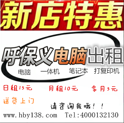 珠海全市呼保义电脑笔记本台式一体机出租赁每日低至5元上门维修