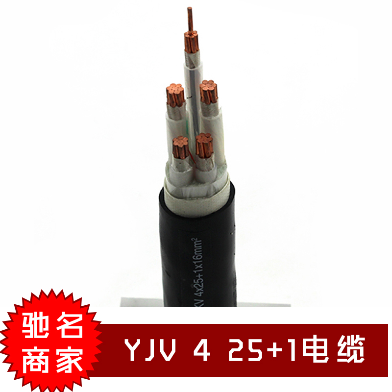 YJV 4 25+1电缆 YJV系列高品质电力电缆 交联聚乙烯绝缘电力电缆