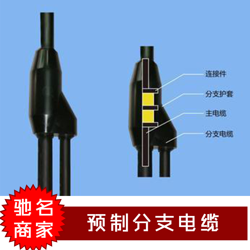 预制分支电缆 预制分支线电缆电线 国标电缆起帆电缆批发图片