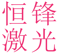 供应石排企石横沥石龙CO2镭雕加工石排企石横沥石龙CO2紫光镭雕图片