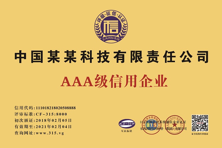 怎么申请3A企业信用评级信用AAA信用企业信用等级投标使用