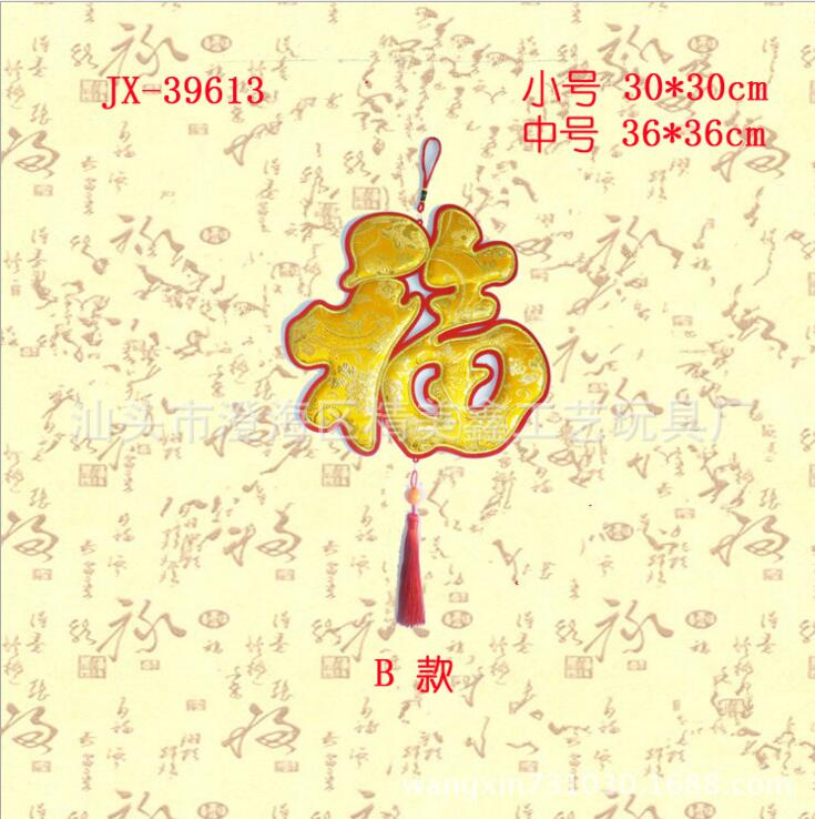 汕头婚庆用品 福字挂件厂家直销 福字挂件价格 福字喜庆用品图片