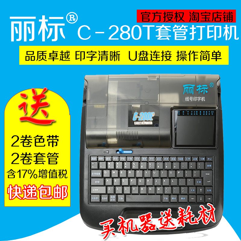 丽标线号机C-280E C-280T号码管打印机 打号机 C-190E C-190T升级