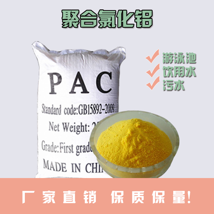 聚合铝PAC游泳池工业污水处理剂饮用水净水澄清剂沉淀絮凝药剂聚合铝聚合铝混凝剂图片