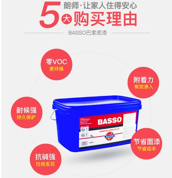 朗师原装进口巴索BASSO内外墙通用环保底漆 环保墙面底漆