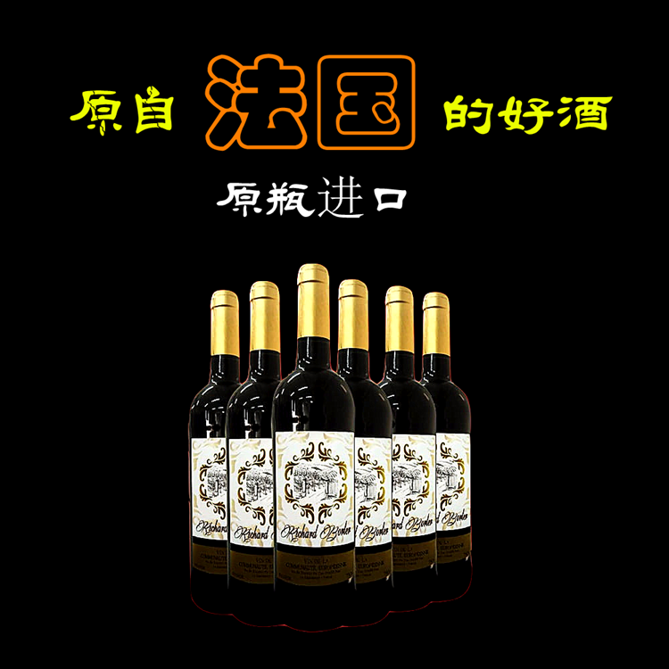 红酒.葡萄酒.法国原装原瓶进口红酒，李察班德干红葡萄酒750ml/6瓶/1件.批发团购  法国原瓶原瓶进口红酒图片