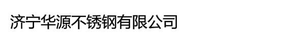 济宁华源不锈钢有限公司