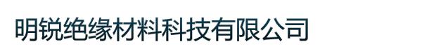 明锐绝缘材料科技有限公司