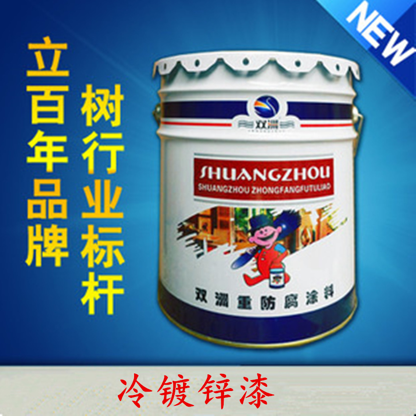 长沙双洲厂家直销25年长效保护耐高温耐低温耐焊接高锌粉冷镀锌漆图片