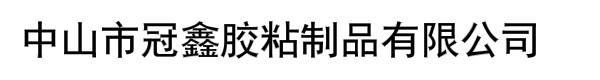 中山市冠鑫胶粘制品有限公司