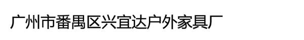 佛山市庭悦户外家具有限公司