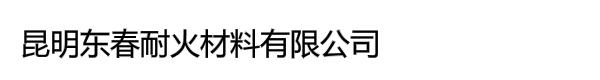 昆明东春耐火材料有限公司