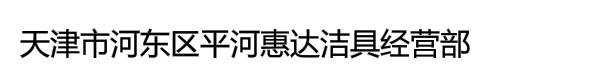 天津市河东区平河惠达洁具经营部