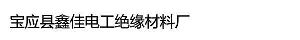 宝应县鑫佳电工绝缘材料厂