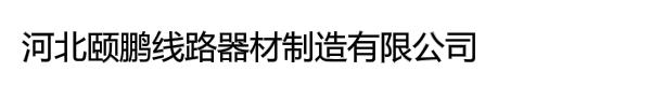 河北颐鹏线路器材制造有限公司