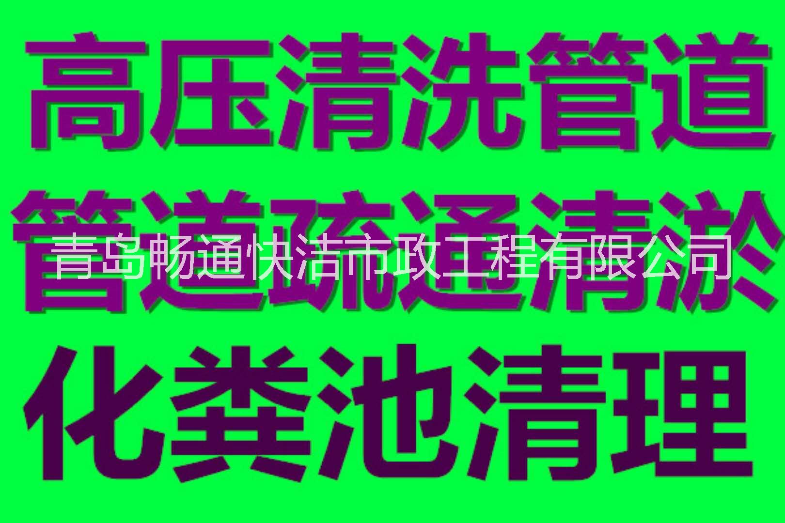 青岛城阳投下水道、城阳疏通马桶、城阳清理化粪池、城阳污水池清理投下水 城阳投下水道、清理化粪池