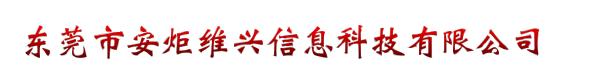 东莞市安炬维兴信息科技有限公司