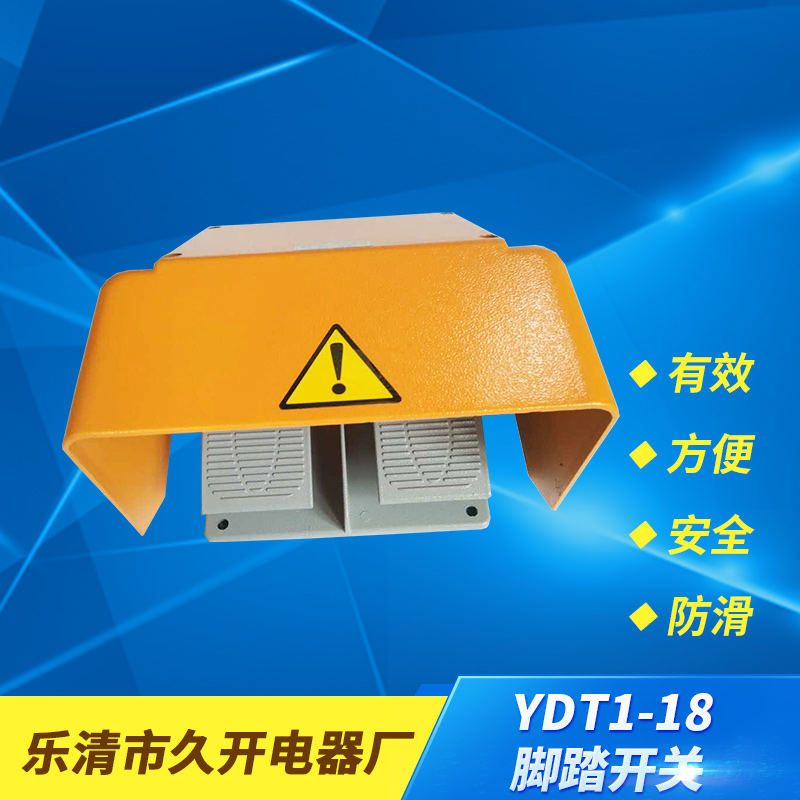 乐清久开电器 YDT1-18 脚踏开关 防滑铝合金外壳脚踏开关 双踏开关