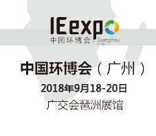 2018广州环博会 广州环保展