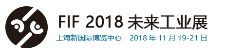 2018FIF未来工业博览会图片