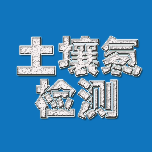 广东环境检测第三方权威检测机构广东大气与环境空气检测图片