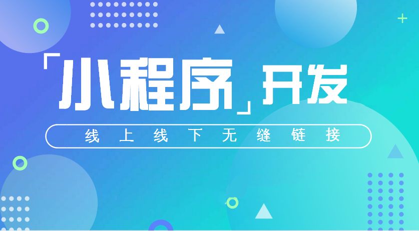 济南微信公众平台如何制作小程序济南微信公众平台如何制作大小程序图片