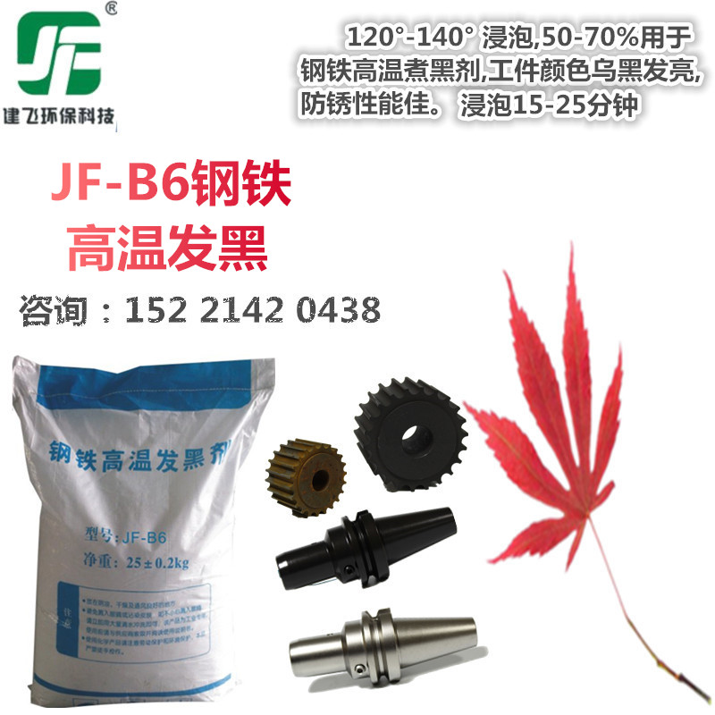 上海JF-B6 钢铁高温发黑剂 耐磨耐蚀发黑发蓝液厂家直销