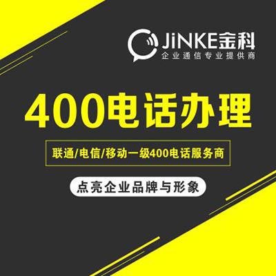 400电话办理 全国400电话受