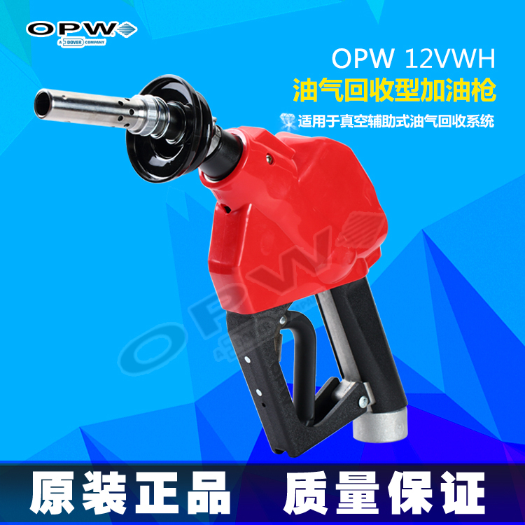 OPW12VWH油气回收型加油枪厂家