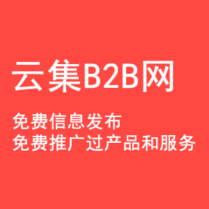 深圳市找b2b发布信息平台厂家找b2b发布信息平台就上_云集便捷在线交易