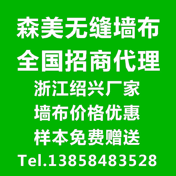 供应江苏徐州常州森美无缝墙布批发代理/样本免费送/品牌墙布厂价格优惠