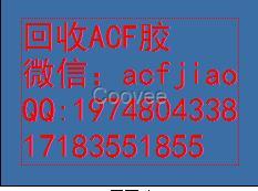 东莞市回收ACF胶 求购ACF厂家